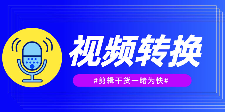 如何将下载的视频在线转换成mp4格式?