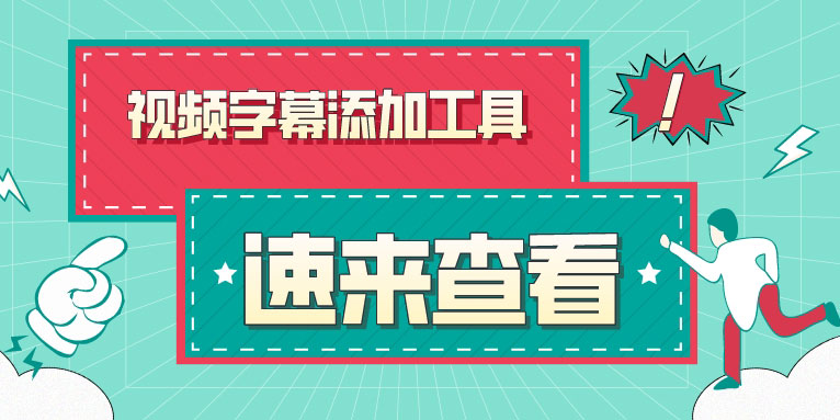 字幕怎么添加到视频 推荐几个视频自动加字幕工具