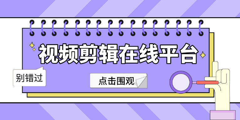 十大视频剪辑在线平台 可以在线视频剪辑的工具