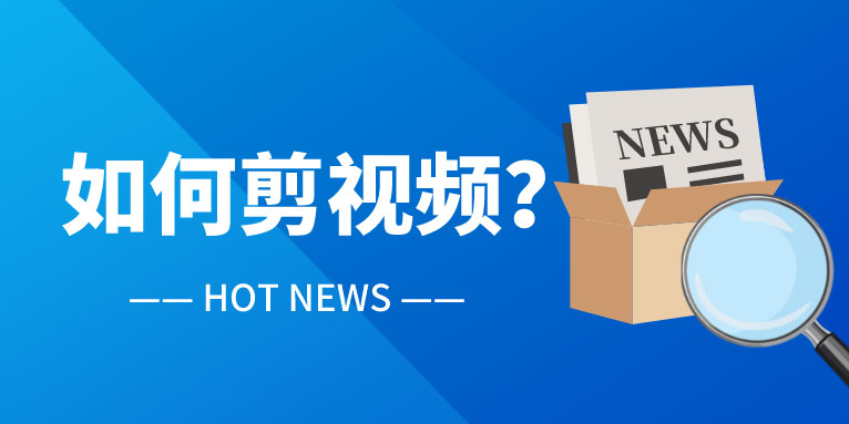 爱剪辑怎么剪视频不要的部分?
