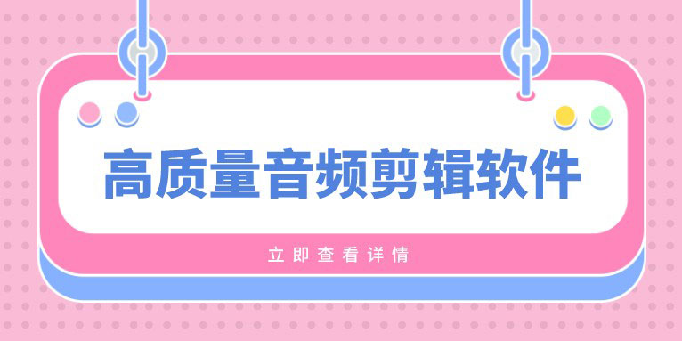 音频剪辑器哪个好 盘点好用的音频剪辑软件