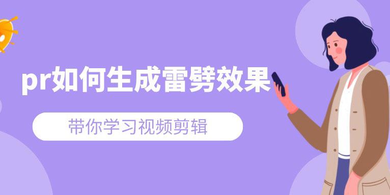 【pr视频剪辑教程】雷劈效果 炸个外焦里嫩