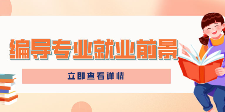 编导专业就业前景怎么样?