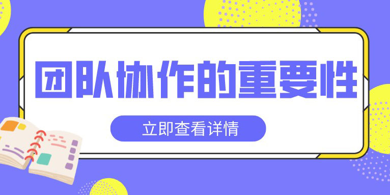团结协作是什么意思 团队协作的重要性