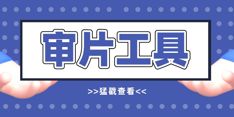 好用的审片工具有什么 安利一个高效的审片神器