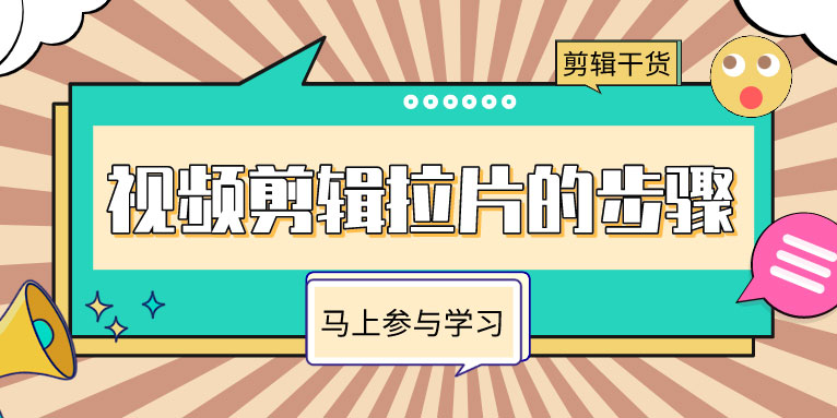 做视频剪辑如何进行拉片?步骤是什么?
