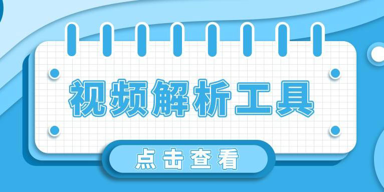 视频解析是什么意思 视频解析工具app大全