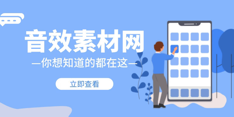 视频音效素材哪里找 剪辑入门必备素材