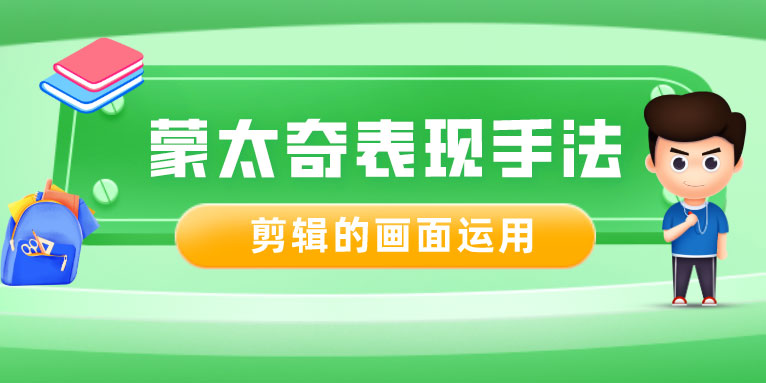 干货 | 影视中蒙太奇手法在剪辑中的运用