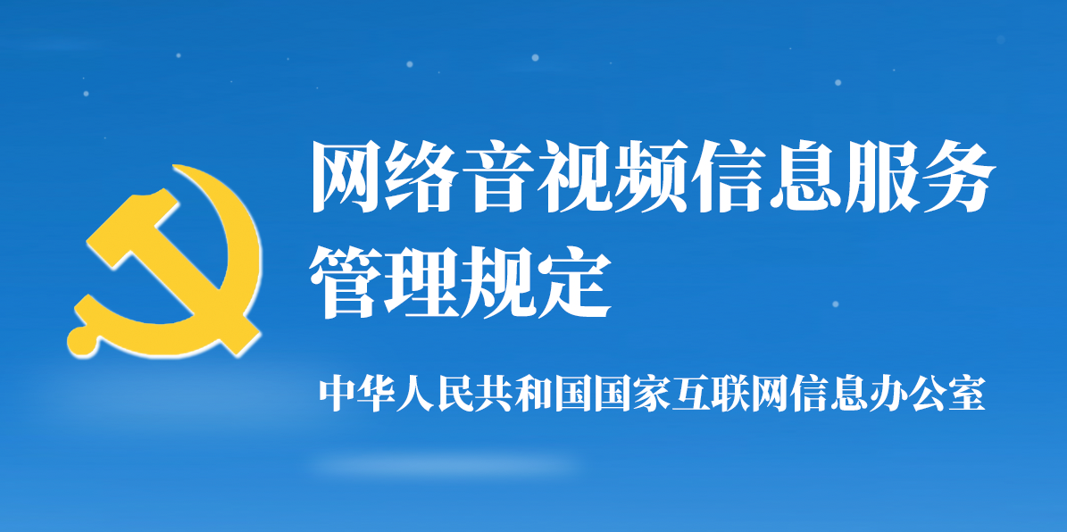 网信办:网络音视频信息服务管理规定