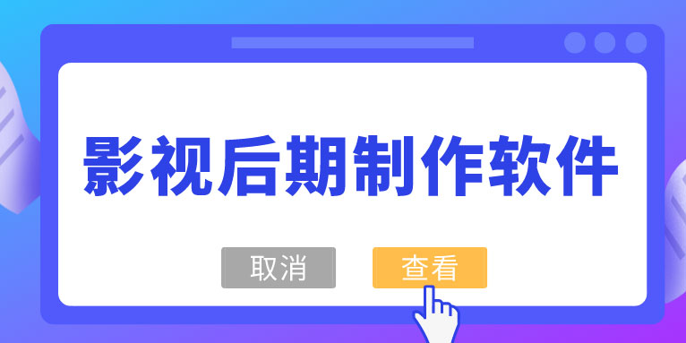 影视后期制作必须学的软件有哪些?