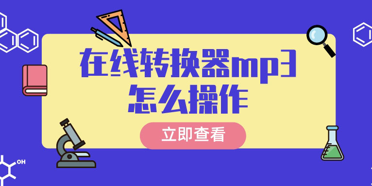 在线转换器mp3怎么保存？