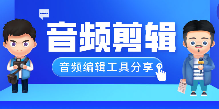 音频剪辑软件哪个好用