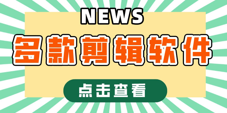 在线剪辑视频网站有哪些 多款视频剪辑工具推荐