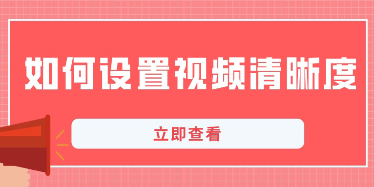 爱剪辑怎么提高视频清晰度