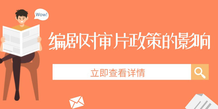 编剧对导演制片审片政策有哪些影响因素?