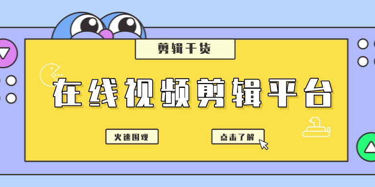 在线视频剪辑制作免费平台有哪些