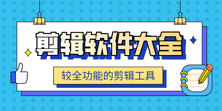 手机与pc端在线视频剪辑软件大全