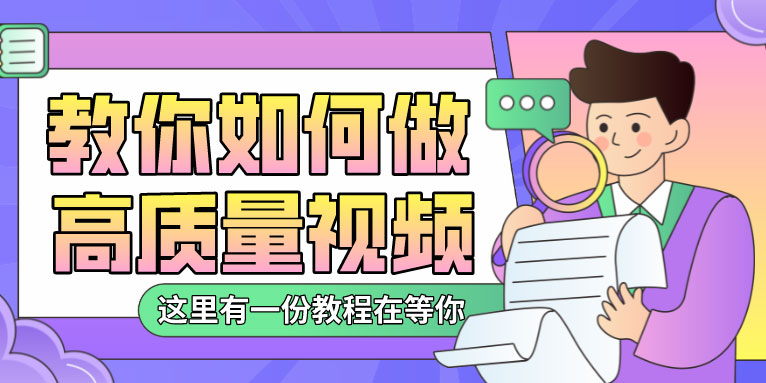掌握视频剪辑的原理 轻松完成高质量视频