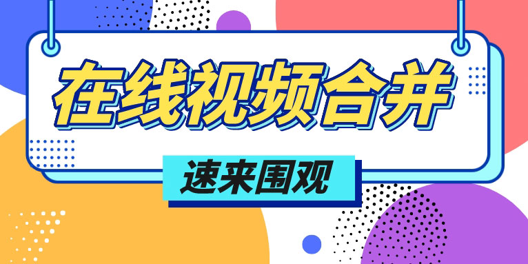 在线视频合并怎么弄  视频合并方法方法