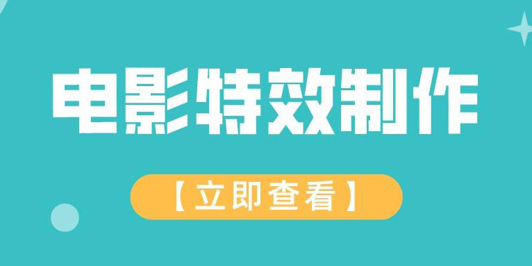 特效视频怎么制作 电影有哪些特效视频