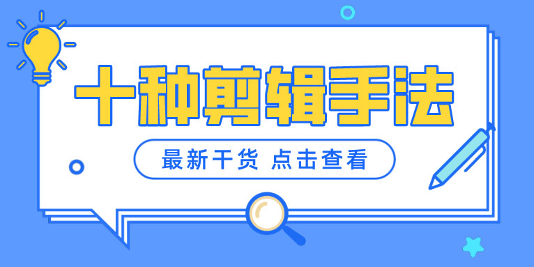 学会电影常用的十大剪辑手法 让视频更上一阶