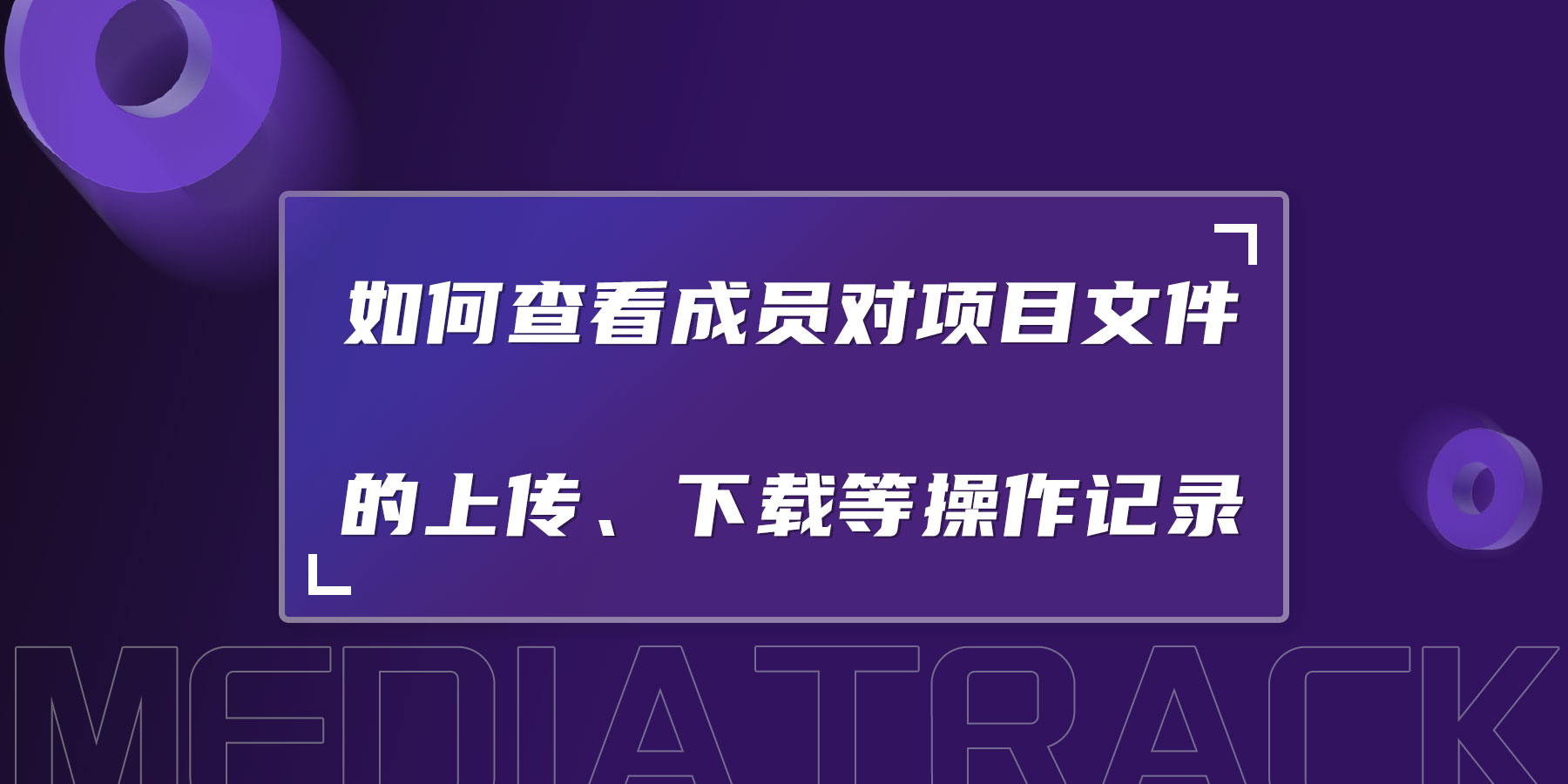 如何查看成员对项目文件的上传、下载等操作记录