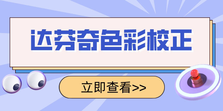 达芬奇软件使用教程之色彩校正的5个步骤