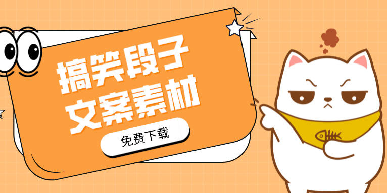 精选幽默有趣的文案素材_搞笑段子很皮文案下载