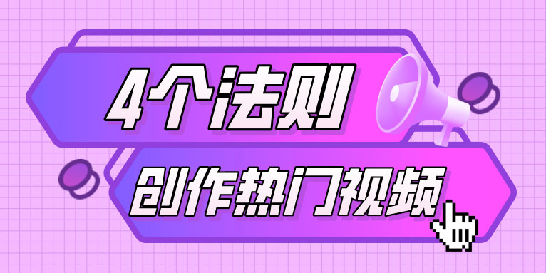 如何制作热门视频?创作热门视频的剪辑教程