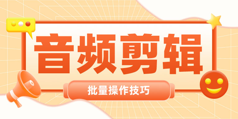 音频剪辑如何进行批量操作？
