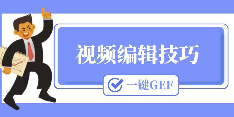 你要知道的9个优秀在线视频剪辑编辑技巧