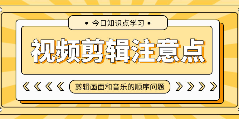 视频剪辑先剪辑画面还是先剪辑组接音乐?