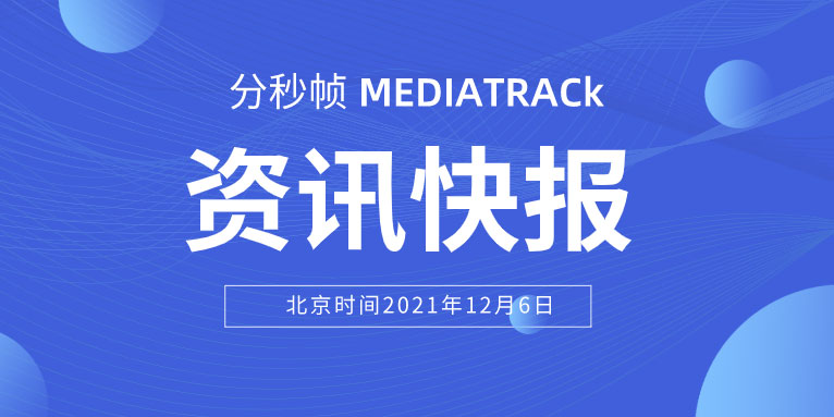 12月6日国内外新闻事件一览 鸿蒙明年登录欧洲