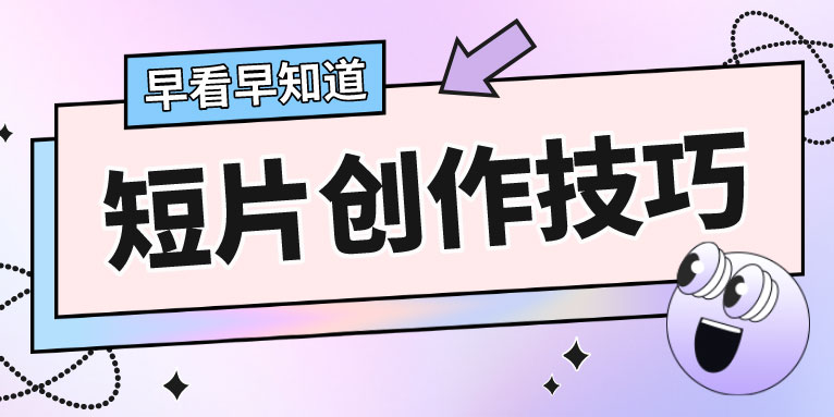 如何写好一部短片剧本 短片剧本创作技巧