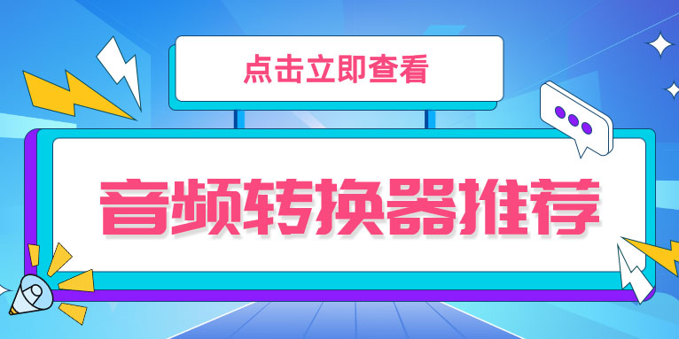 音频格式转换软件哪个好 音频转换器有哪些