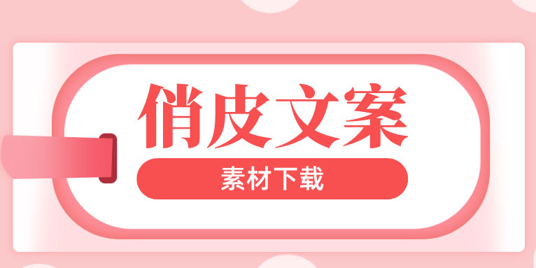 可爱有趣文案_俏皮短句_文案素材下载