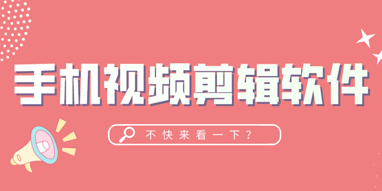 推荐多款免费的手机视频剪辑软件 值得一看!