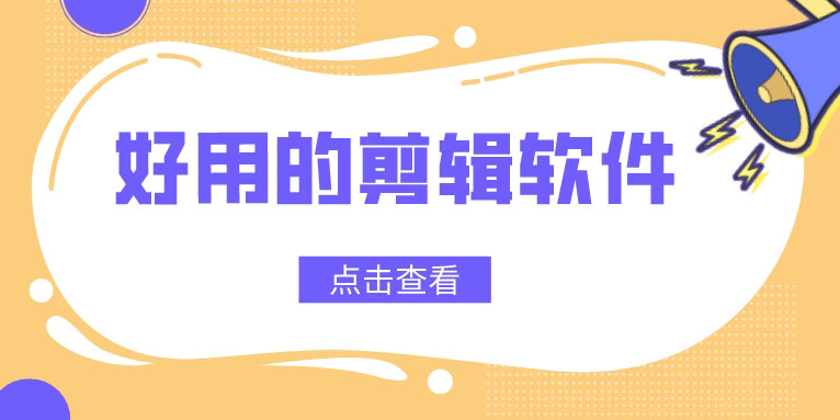 剪辑视频的软件哪个最好用