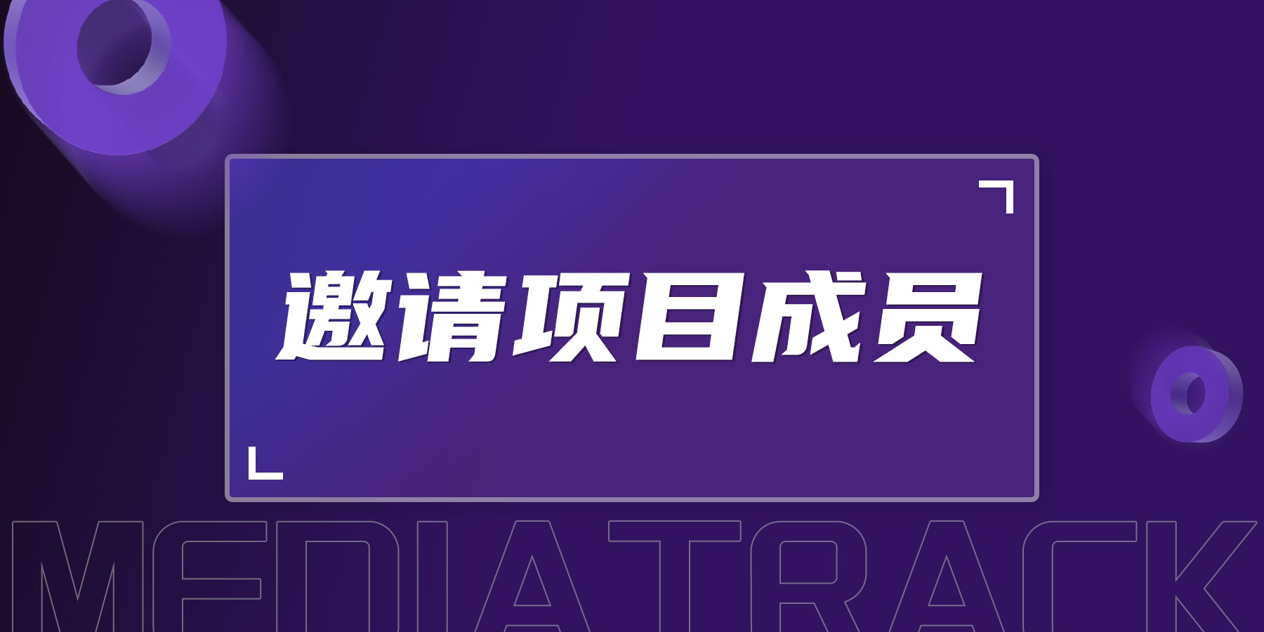 邀请项目成员