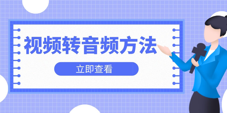 如何将视频转音频 视频转音频的方法