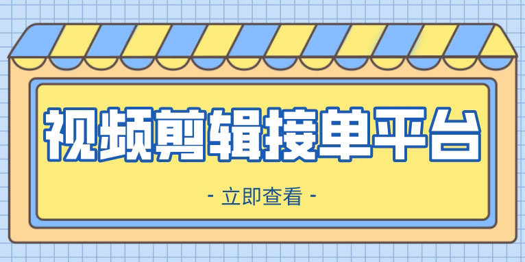 视频剪辑接单平台有哪些?