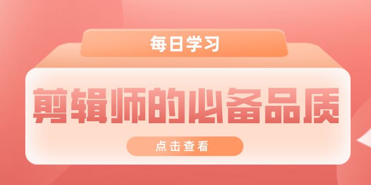 成为一名剪辑师必备的品质是什么?