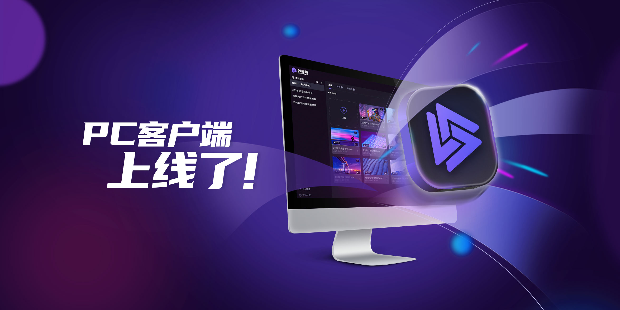 更快更稳更强,分秒帧PC客户端上线啦!