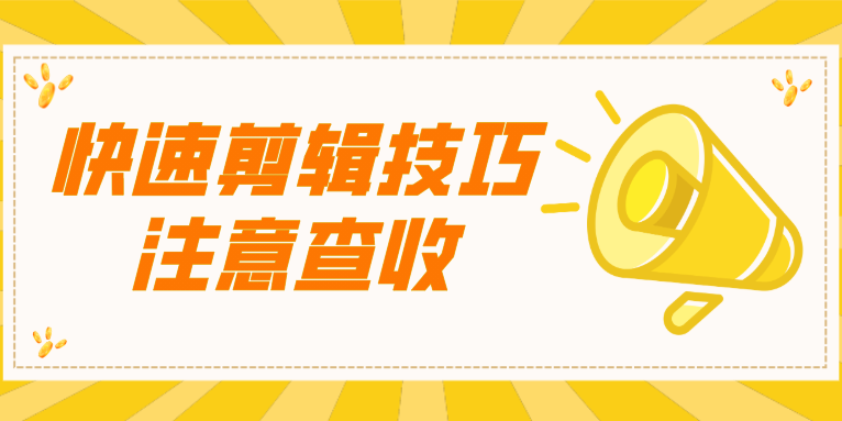 剪辑干货:快速视频剪辑隐藏的一些小技巧