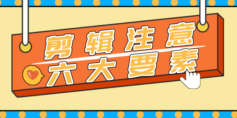视频剪辑制作要注意的六个点