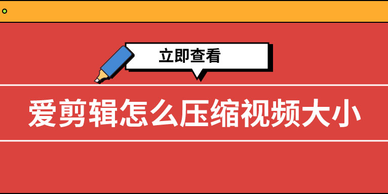 爱剪辑怎么压缩视频大小?
