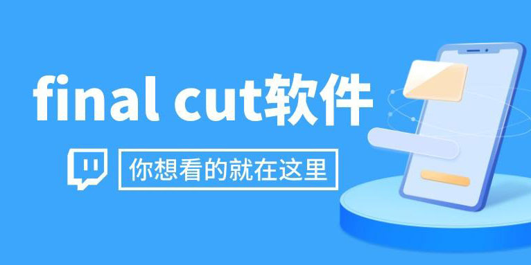 final cut是什么软件 final cut怎么用