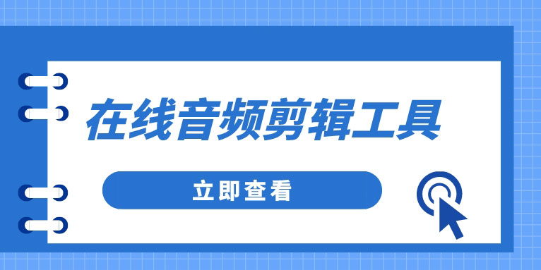 在线音频剪辑免费版软件哪个好