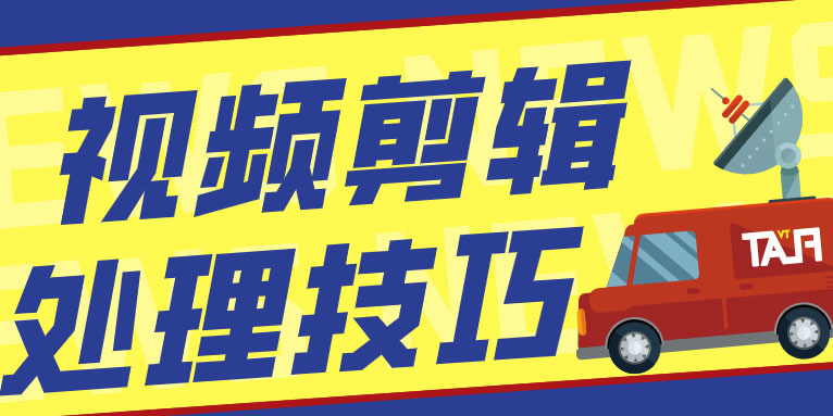 视频剪辑需要特别注意的几个问题处理